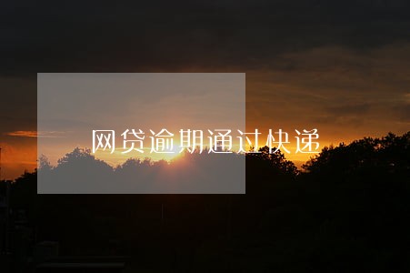 网贷逾期通过快递 网贷逾期通过快递