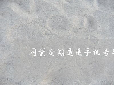 网贷逾期通过手机号码定位吗 网贷逾期通过手机号码定位吗