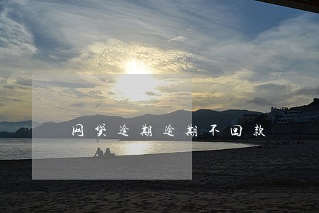 网贷逾期逾期不回款 网贷逾期逾期不回款