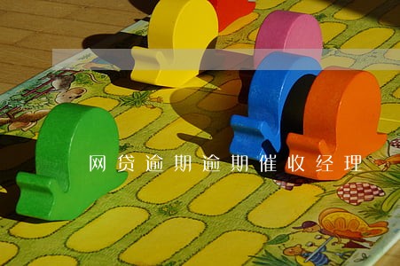 网贷逾期逾期催收经理 网贷逾期逾期催收经理