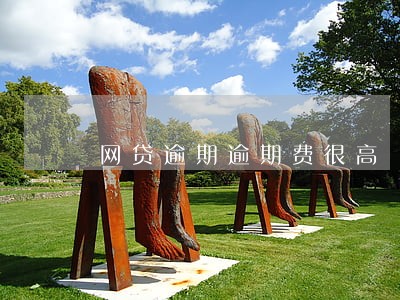 网贷逾期逾期费很高 网贷逾期逾期费很高