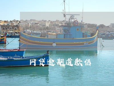 网贷逾期道歉信 网贷逾期道歉信