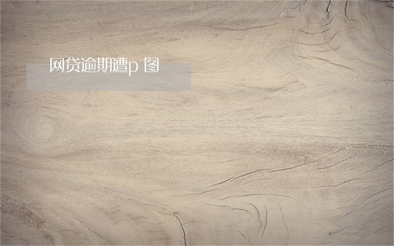 网贷逾期遭p图 网贷逾期遭p图