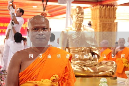 网贷逾期遭受威胁该如何做 网贷逾期遭受威胁该如何做