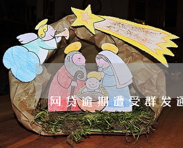 网贷逾期遭受群发通讯 网贷逾期遭受群发通讯