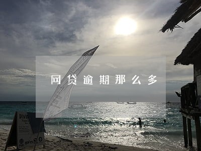 网贷逾期那么多 网贷逾期那么多