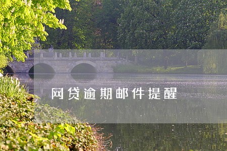 网贷逾期邮件提醒 网贷逾期邮件提醒