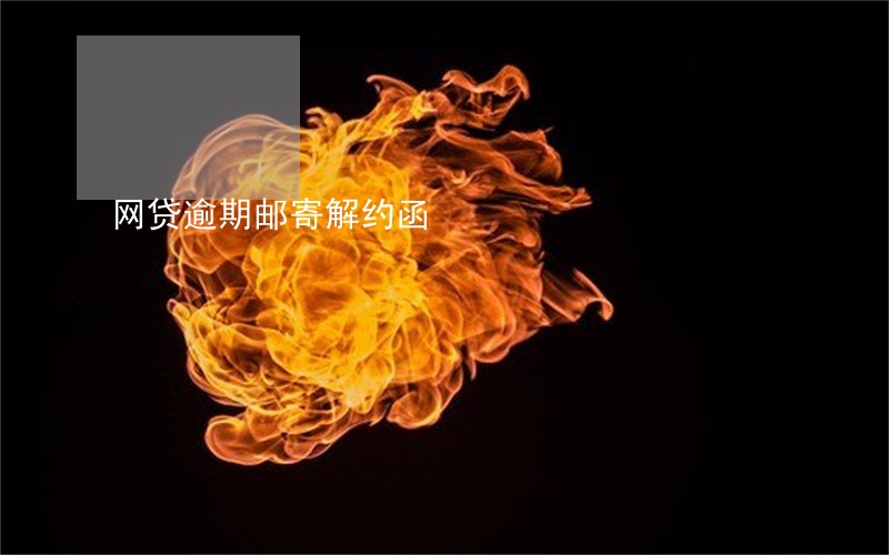 网贷逾期邮寄解约函 网贷逾期邮寄解约函