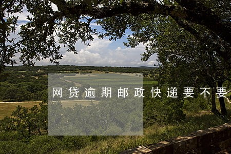 网贷逾期邮政快递要不要接收 网贷逾期邮政快递要不要接收