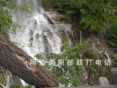 网贷逾期邮政打电话