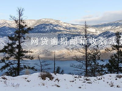 网贷逾期邮箱收到法务部 网贷逾期邮箱收到法务部