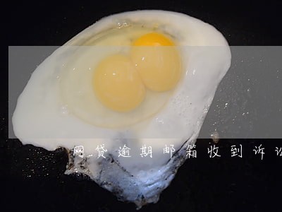 网贷逾期邮箱收到诉讼通知书 网贷逾期邮箱收到诉讼通知书