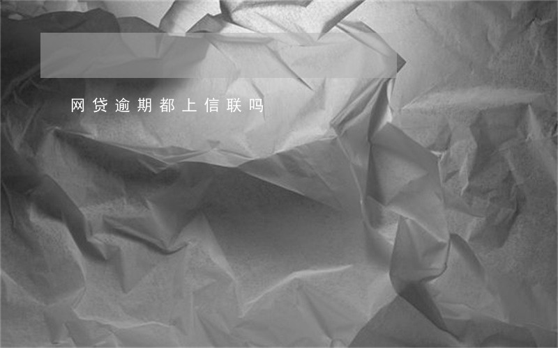 网贷逾期都上信联吗 网贷逾期都上信联吗