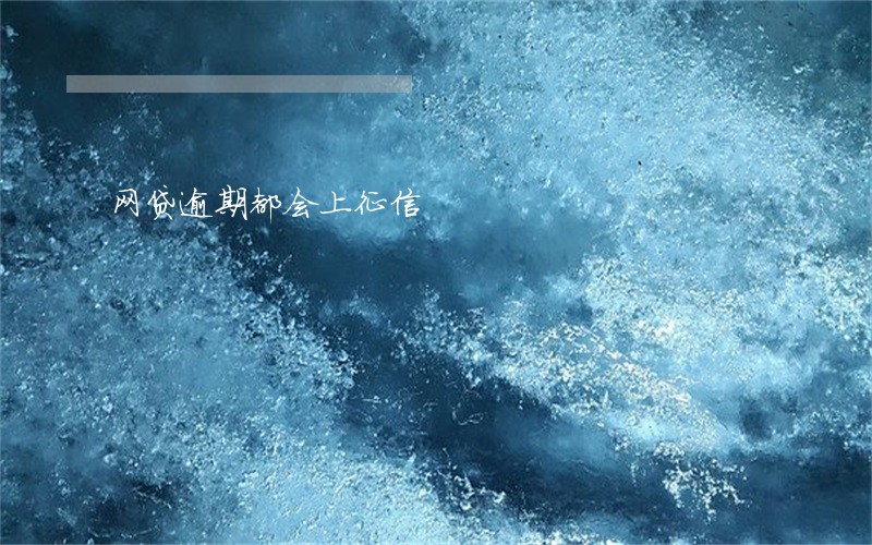 网贷逾期都会上征信 网贷逾期都会上征信