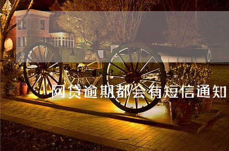 网贷逾期都会有短信通知的吗 网贷逾期都会有短信通知的吗