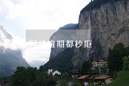 网贷逾期都秒拒 网贷逾期都秒拒