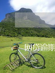 网贷逾期配偶能买房吗 网贷逾期配偶能买房吗