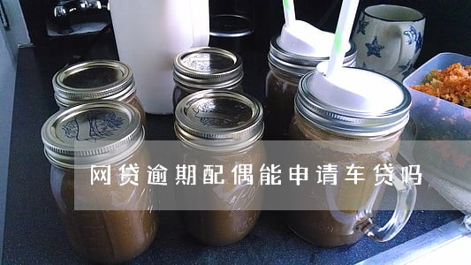 网贷逾期配偶能申请车贷吗 网贷逾期配偶能申请车贷吗
