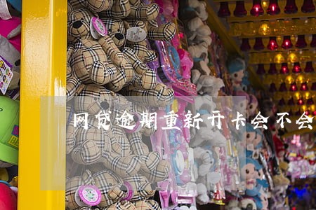 网贷逾期重新开卡会不会扣