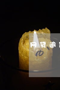 网贷逾期量刑 网贷逾期量刑