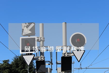 网贷逾期量刑标准 网贷逾期量刑标准