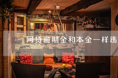 网贷逾期金和本金一样违法 网贷逾期金和本金一样违法
