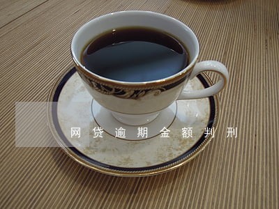 网贷逾期金额判刑 网贷逾期金额判刑