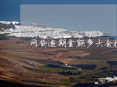 网贷逾期金额多大会被投诉 网贷逾期金额多大会被投诉