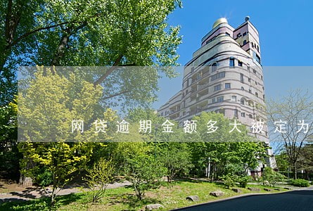 网贷逾期金额多大被定为诈骗 网贷逾期金额多大被定为诈骗