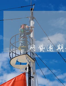 网贷逾期金额大会坐牢吗 网贷逾期金额大会坐牢吗