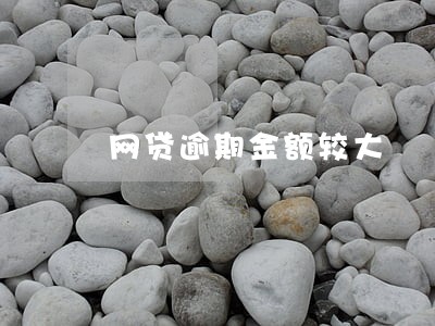 网贷逾期金额较大 网贷逾期金额较大