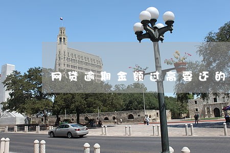 网贷逾期金额过高要还的吗