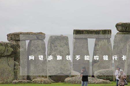 网贷逾期钱不能放银行卡了吧 网贷逾期钱不能放银行卡了吧