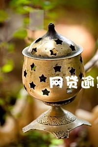 网贷逾期铁路单位会开除吗 网贷逾期铁路单位会开除吗