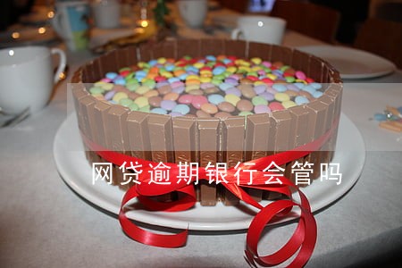 网贷逾期银行会管吗 网贷逾期银行会管吗