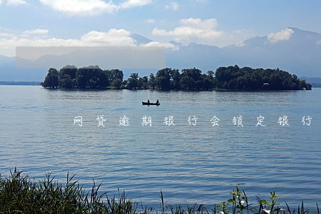 网贷逾期银行会锁定银行卡吗 网贷逾期银行会锁定银行卡吗