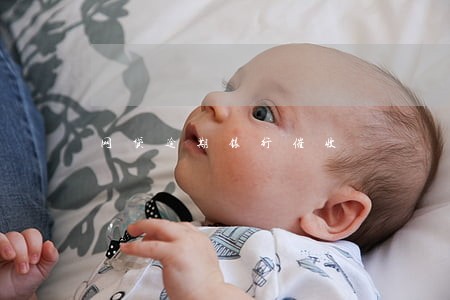网贷逾期银行催收 网贷逾期银行催收