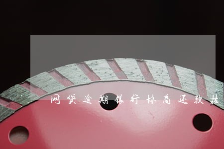 网贷逾期银行协商还款技巧 网贷逾期银行协商还款技巧