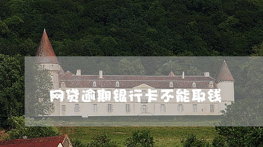 网贷逾期银行卡不能取钱 网贷逾期银行卡不能取钱