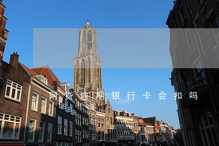 网贷逾期银行卡会扣吗 网贷逾期银行卡会扣吗