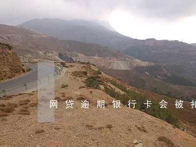 网贷逾期银行卡会被扣款吗 网贷逾期银行卡会被扣款吗