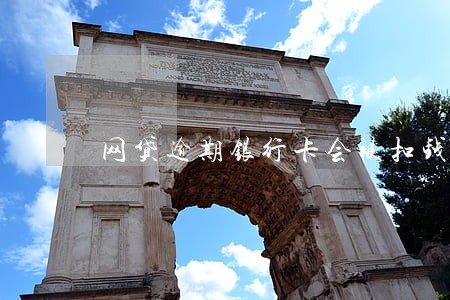 网贷逾期银行卡会被扣钱吗 网贷逾期银行卡会被扣钱吗