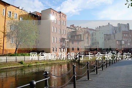 网贷逾期银行卡会被法院冻结吗 网贷逾期银行卡会被法院冻结吗
