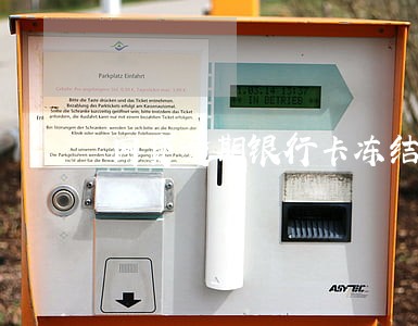 网贷逾期银行卡冻结怎么知道 网贷逾期银行卡冻结怎么知道