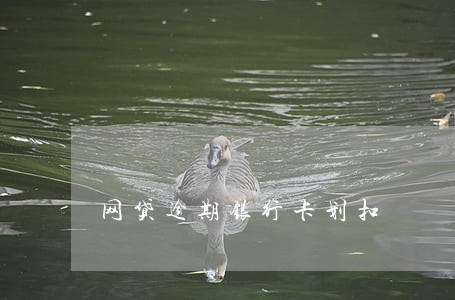 网贷逾期银行卡划扣 网贷逾期银行卡划扣