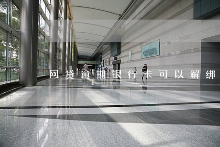 网贷逾期银行卡可以解绑吗 网贷逾期银行卡可以解绑吗