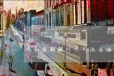 网贷逾期银行卡司法冻结多久解冻 网贷逾期银行卡司法冻结多久解冻