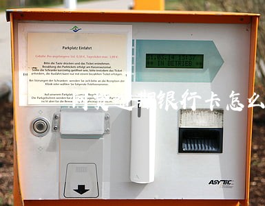 网贷逾期银行卡怎么处理的 网贷逾期银行卡怎么处理的