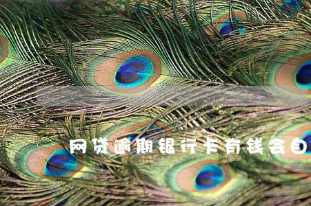 网贷逾期银行卡有钱会自动扣吗 网贷逾期银行卡有钱会自动扣吗
