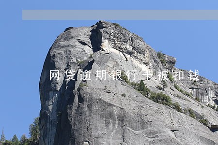 网贷逾期银行卡被扣钱